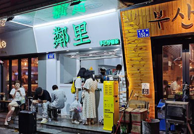 远景店